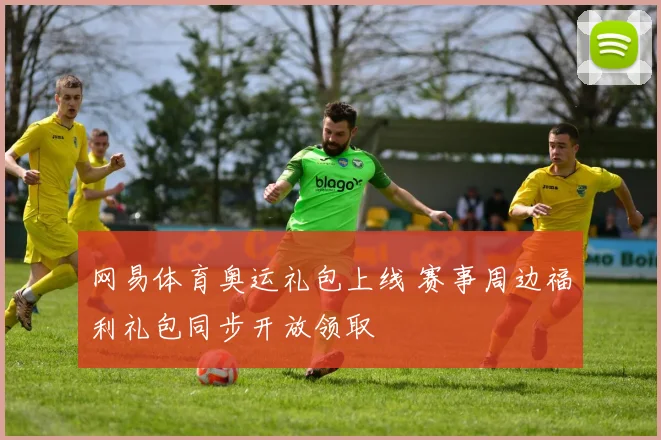 网易体育奥运礼包上线 赛事周边福利礼包同步开放领取