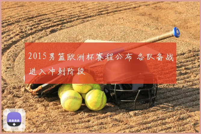 2015男篮欧洲杯赛程公布 各队备战进入冲刺阶段