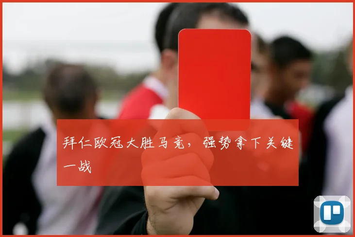 拜仁欧冠大胜马竞,强势拿下关键一战