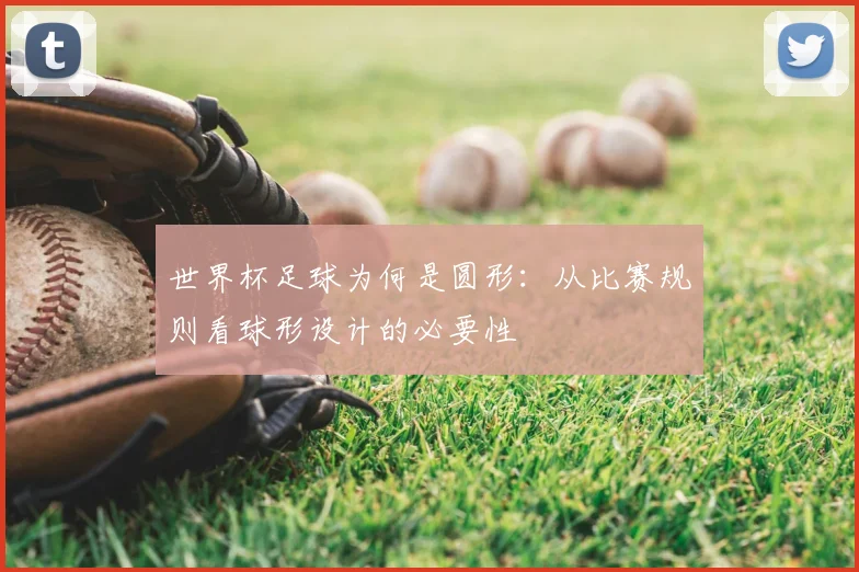 世界杯足球为何是圆形:从比赛规则看球形设计的必要性