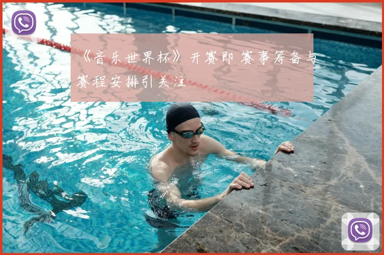 《音乐世界杯》开赛即 赛事筹备与赛程安排引关注