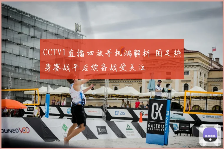 CCTV1直播回放手机端解析 国足热身赛战平后续备战受关注