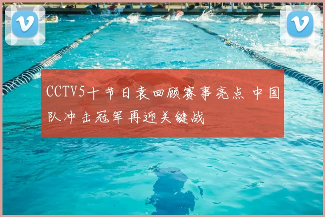 CCTV5十节日袁回顾赛事亮点 中国队冲击冠军再迎关键战