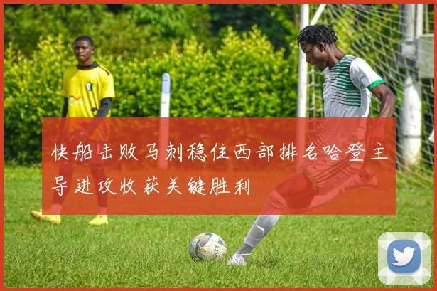 快船击败马刺稳住西部排名哈登主导进攻收获关键胜利