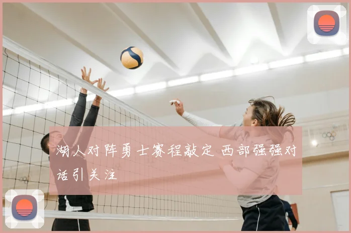 湖人对阵勇士赛程敲定 西部强强对话引关注