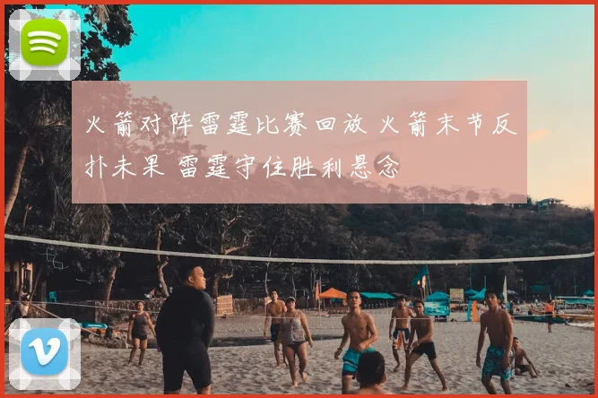 火箭对阵雷霆比赛回放 火箭末节反扑未果 雷霆守住胜利悬念