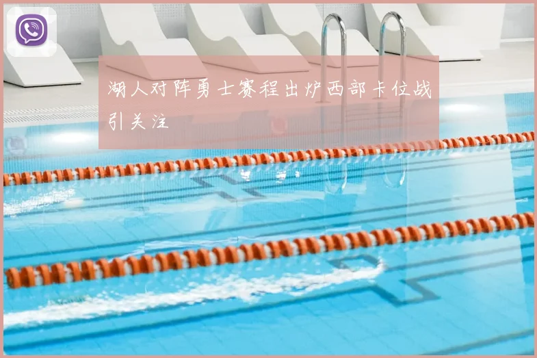 湖人对阵勇士赛程出炉西部卡位战引关注